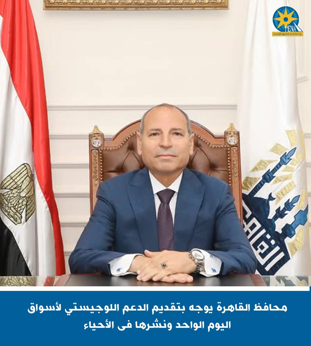 محافظ القاهرة : نشر أسواق اليوم الواحد فى الأحياء