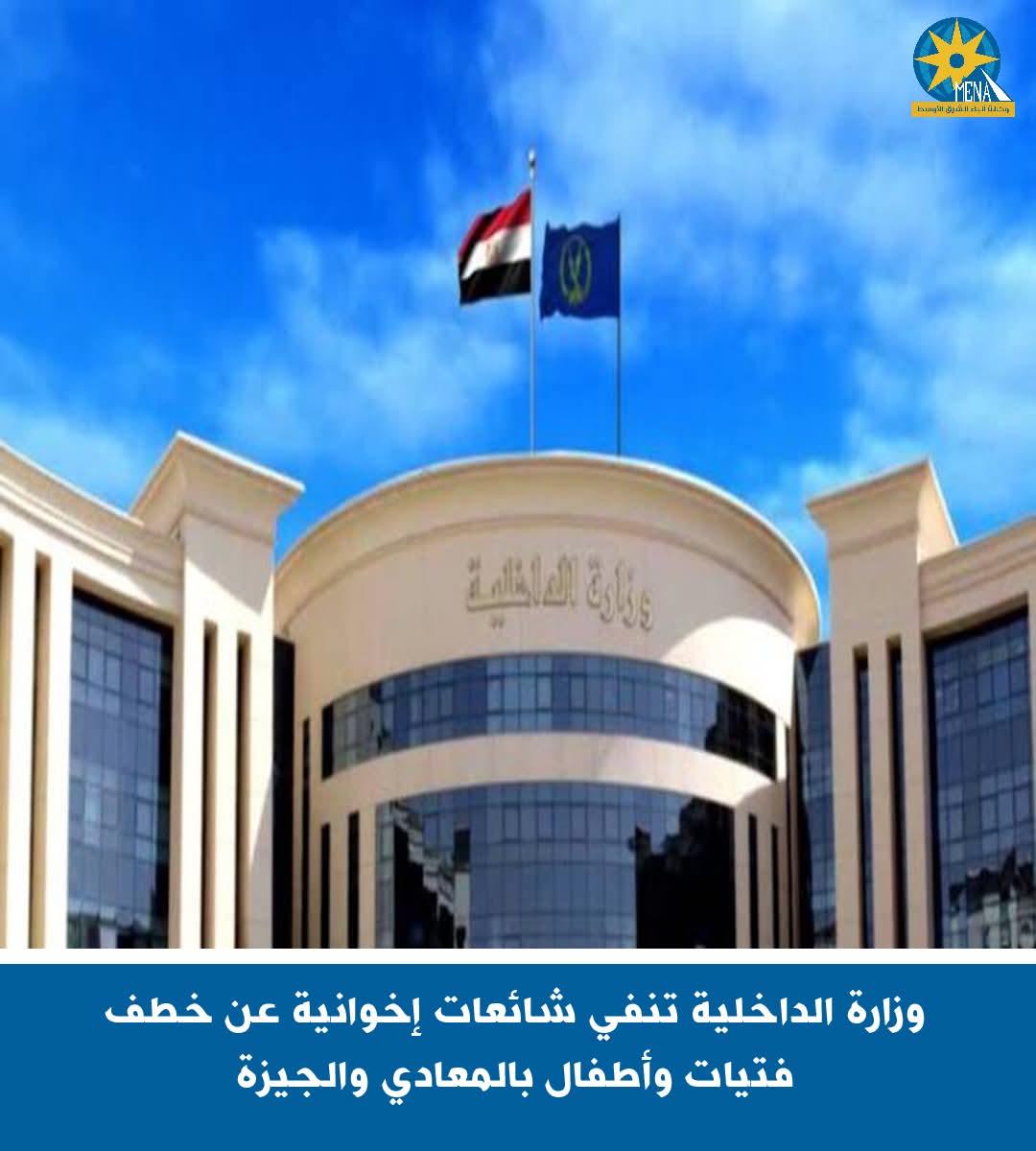 الداخلية تنفى شائعات إخوانية عن خطف فتيات وأطفال بالمعادي والجيزة