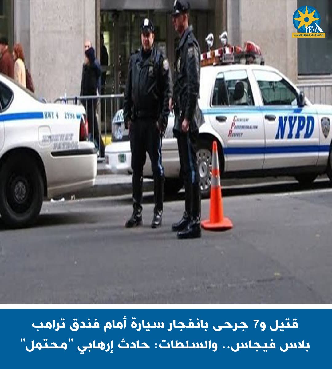 قتيل و7 جرحى بانفجار سيارة أمام فندق ترامب بلاس فيجاس.. والسلطات: حادث إرهابي "محتمل"