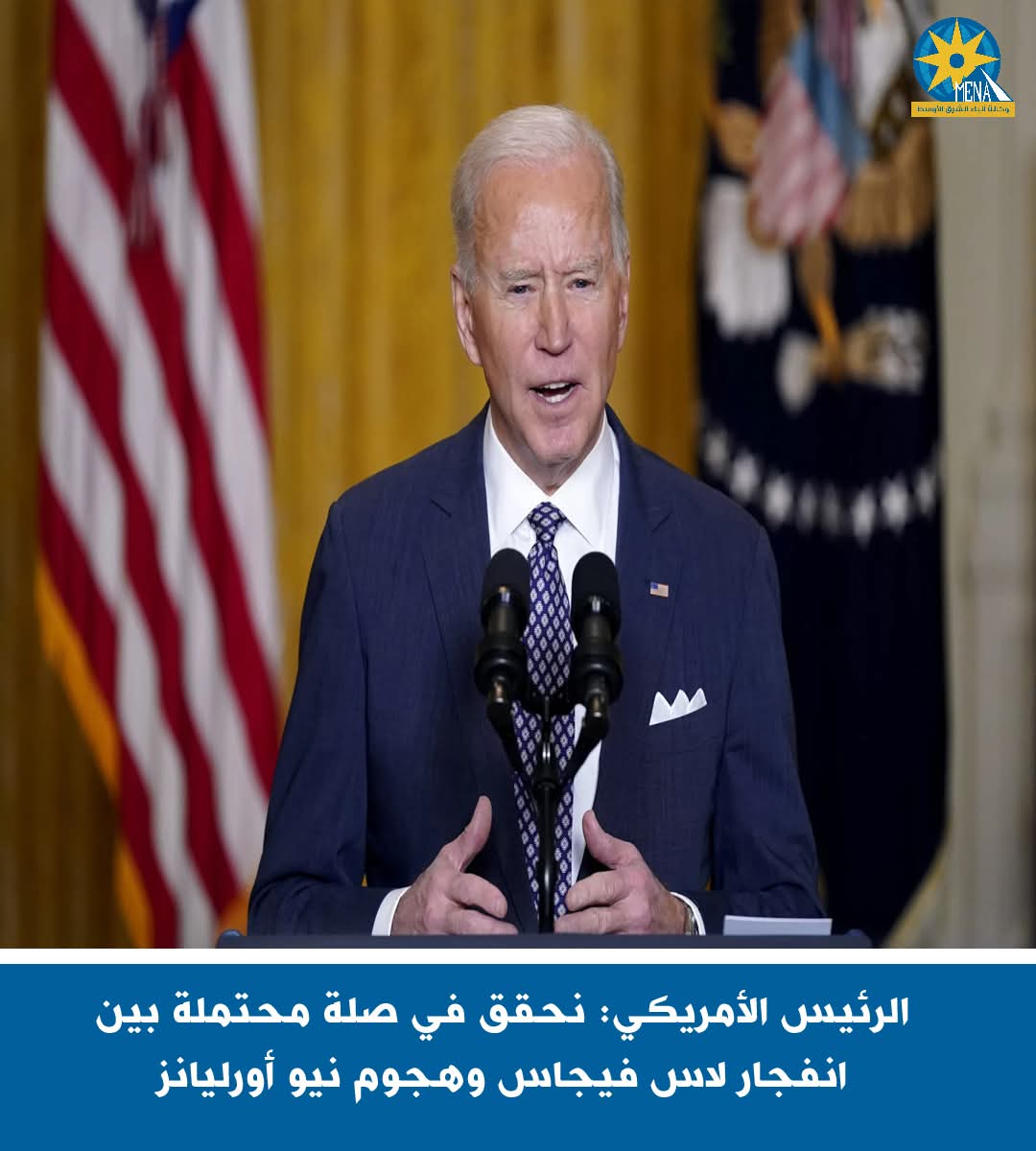 الرئيس الأمريكى: نحقق فى صلة محتملة بين انفجار لاس فيجاس وهجوم نيو أورليانز