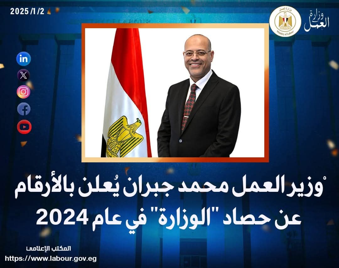 وزير العمل يُعلن بالأرقام عن حصاد "الوزارة" فى عام 2024