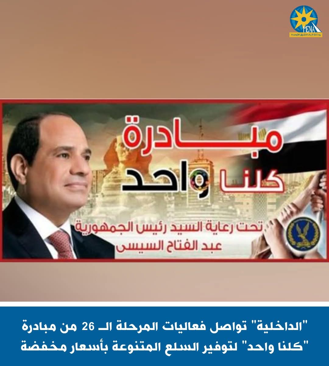 الداخلية" تواصل فعاليات المرحلة الـ 26 من مبادرة "كلنا واحد"