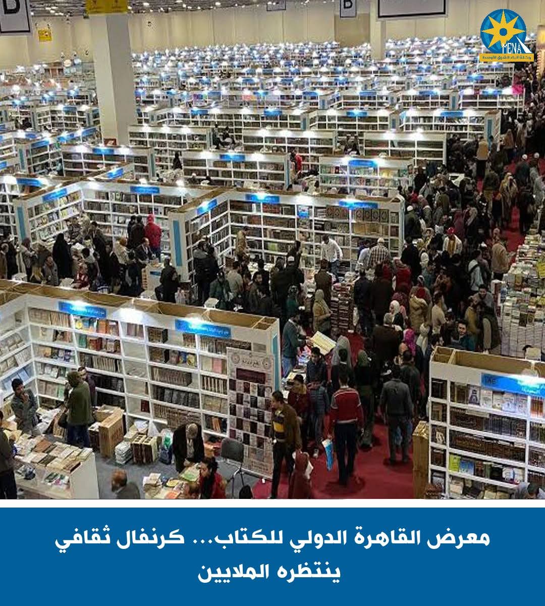 معرض القاهرة الدولى للكتاب..كرنفال ثقافى ينتظره الملايين