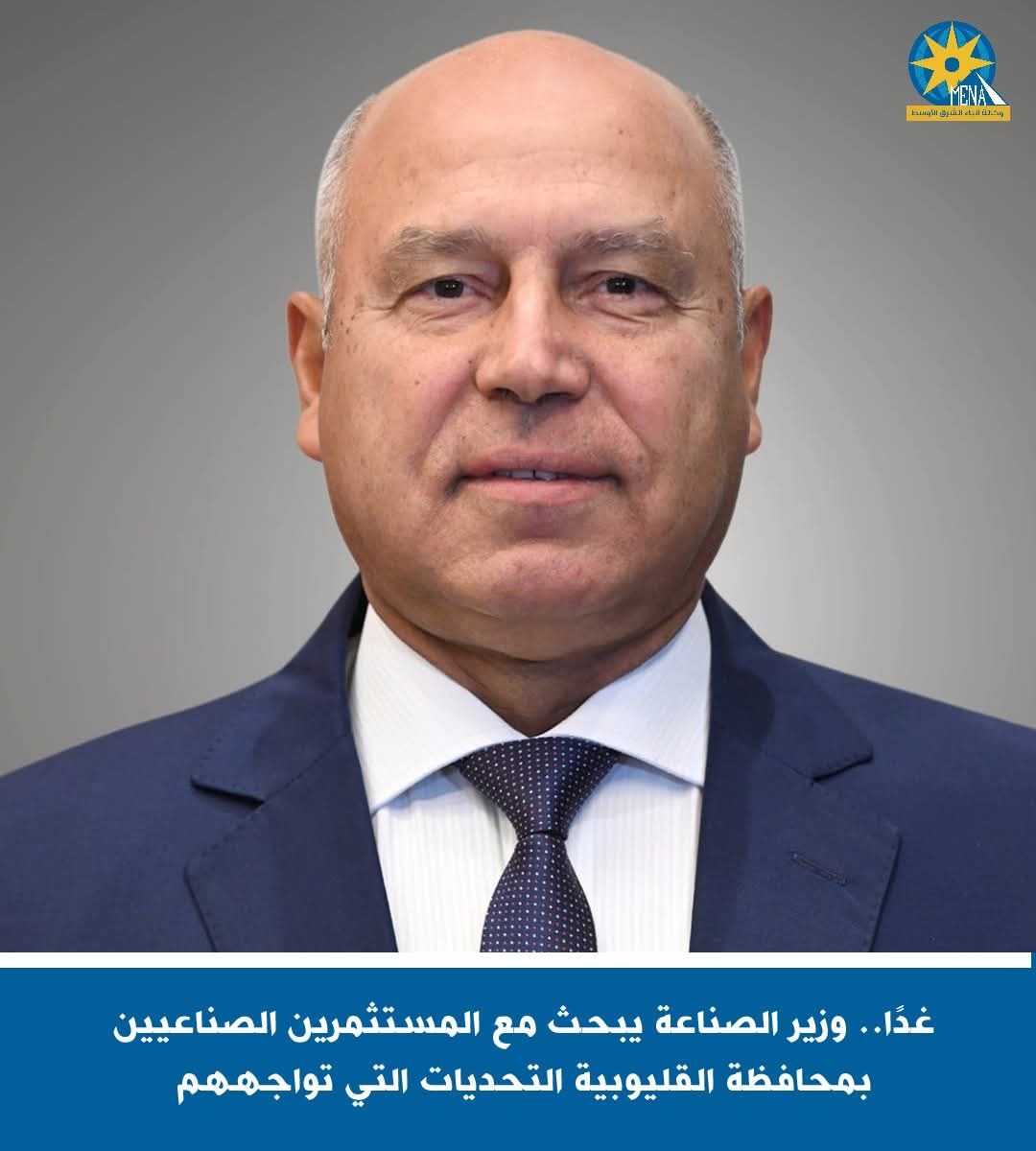 غدا.. الوزير يبحث مع المستثمرين الصناعيين بالقليوبية مختلف التحديات 