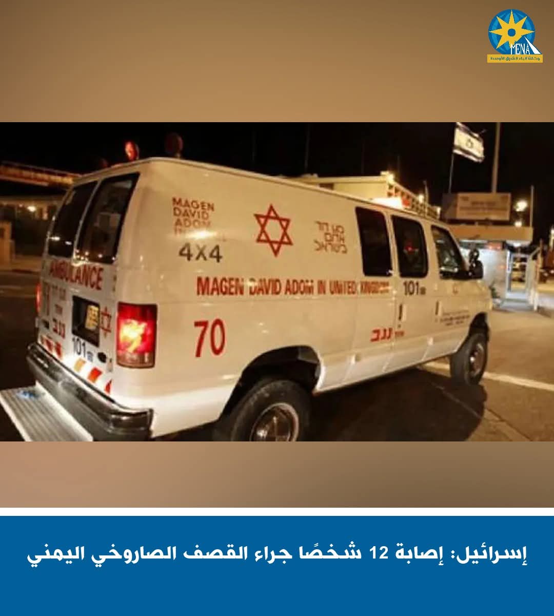 إصابة 12 إسرائيليا فى قصف صاروخى يمنى