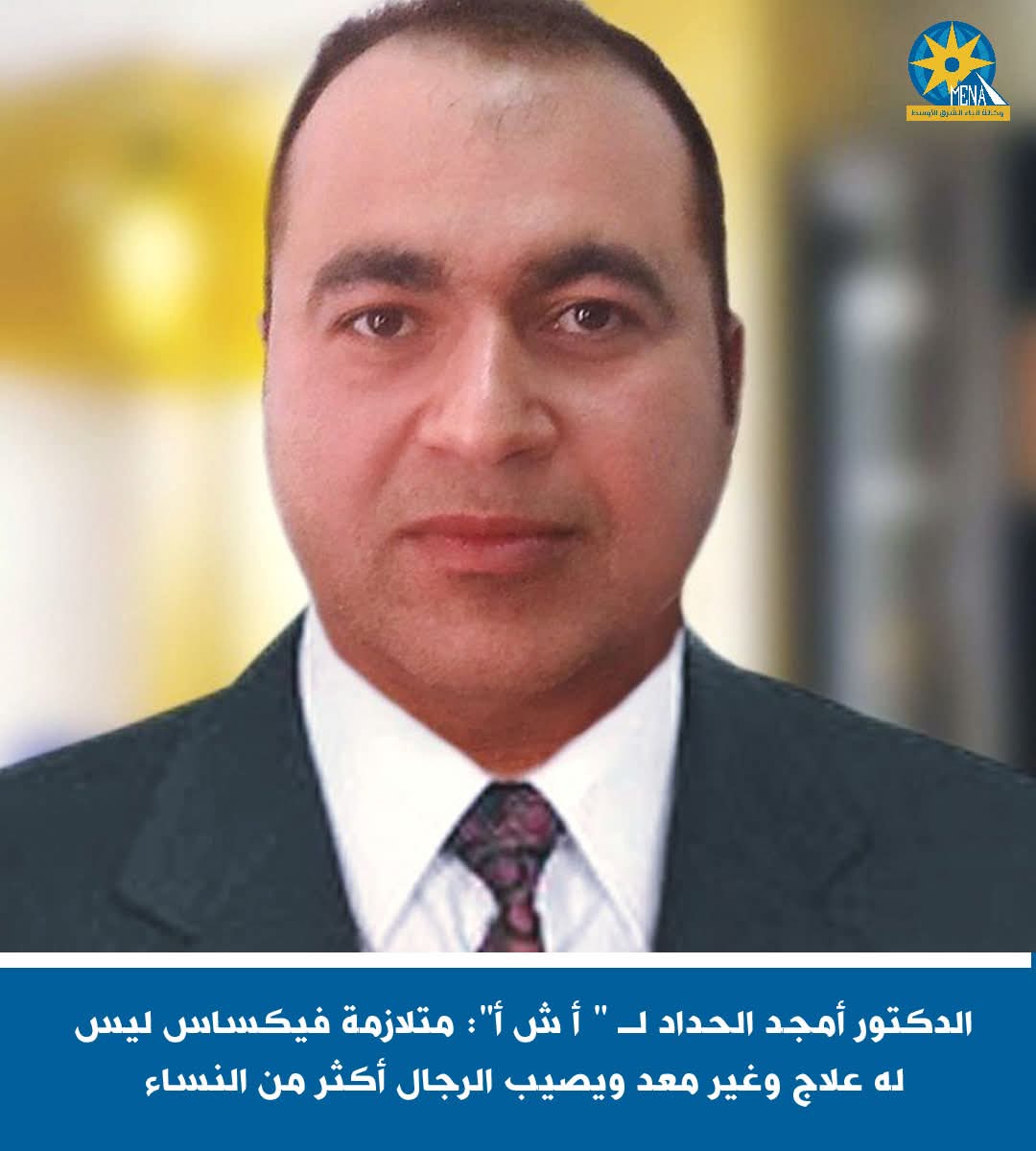 د.أمجد الحداد: متلازمة فيكساس ليس له علاج ويصيب الرجال أكثر من النساء