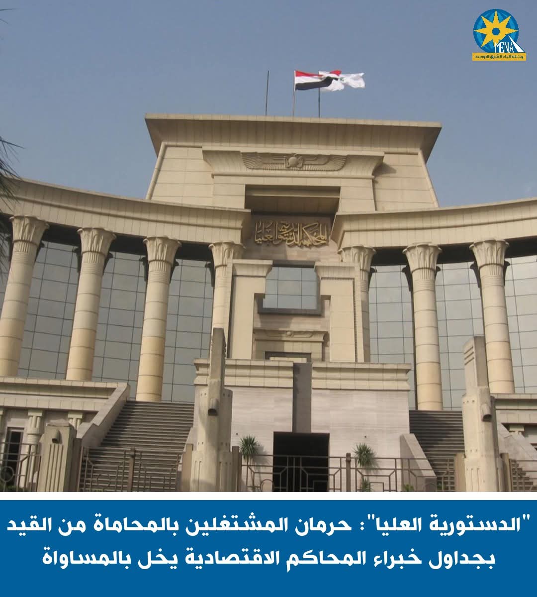 "الدستورية العليا": حرمان المشتغلين بالمحاماة من القيد بجداول خبراء المحاكم الاقتصادية يخل بالمساواة