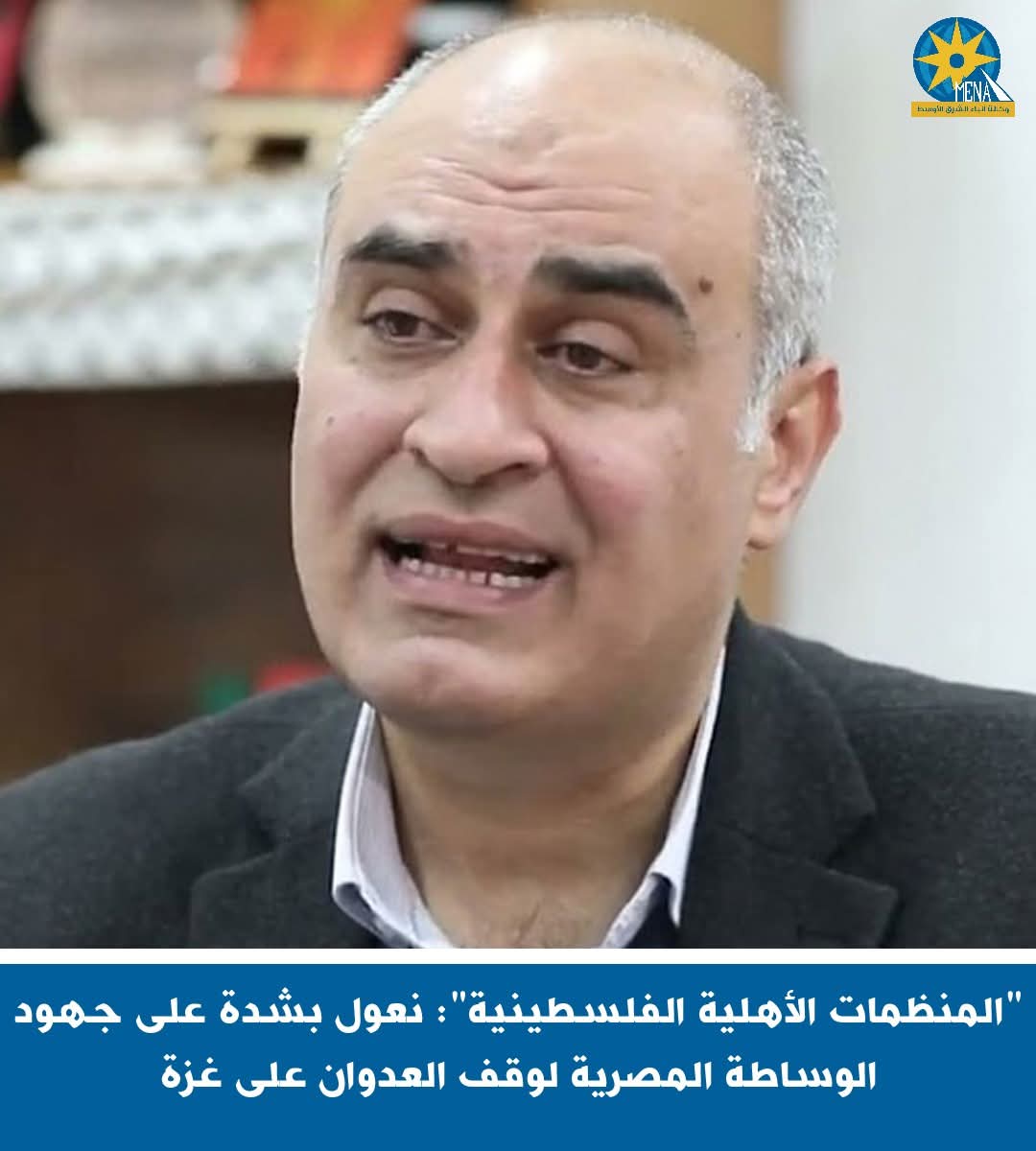 "المنظمات الأهلية الفلسطينية": نعول بشدة على جهود الوساطة المصرية لوقف العدوان على غزة