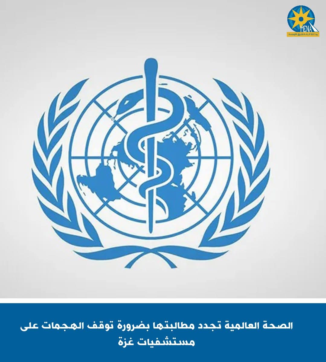 الصحة العالمية تجدد مطالبتها بضرورة توقف الهجمات على مستشفيات غزة