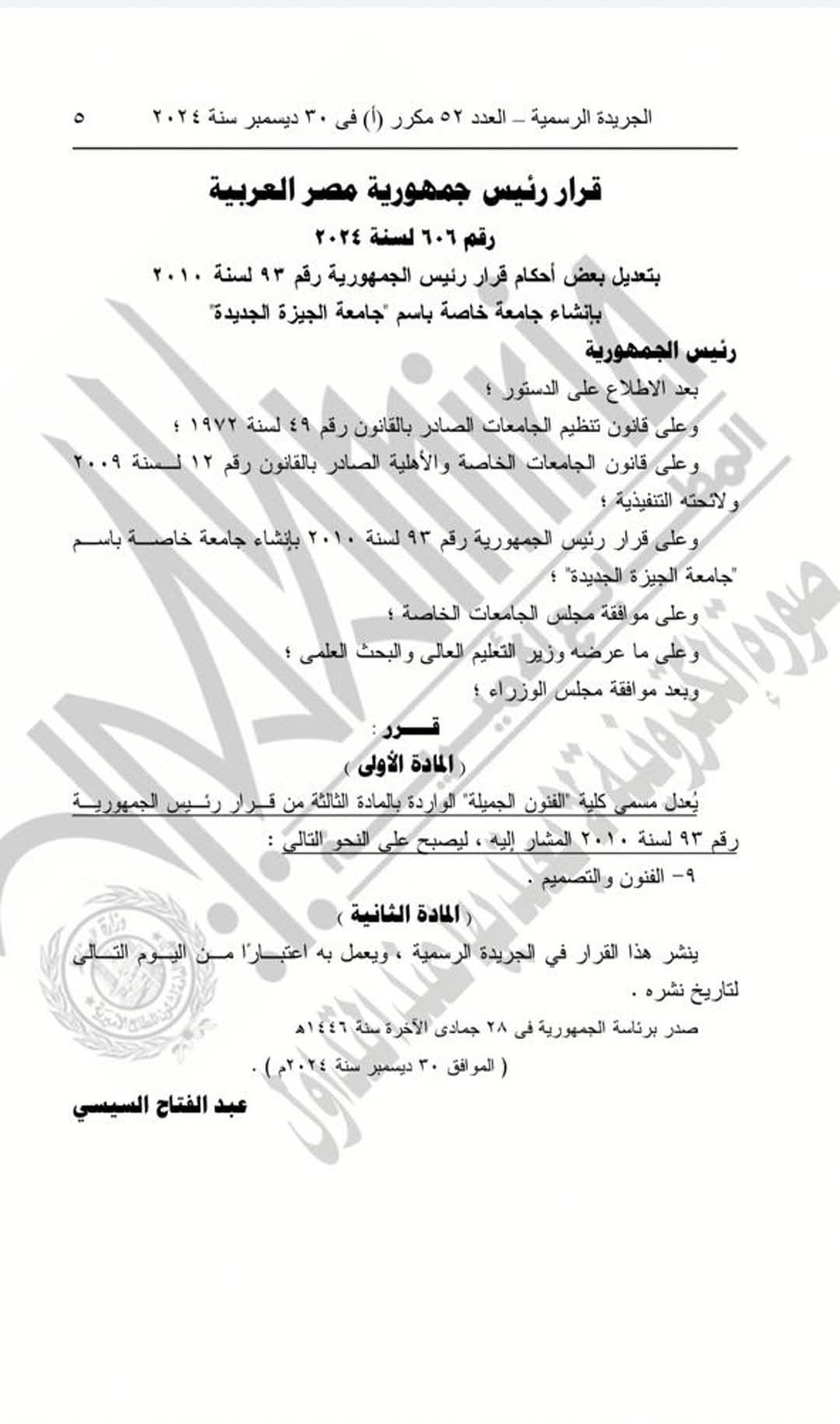 قرار جمهورى بتعديل قرار إنشاء جامعة الجيزة الجديدة