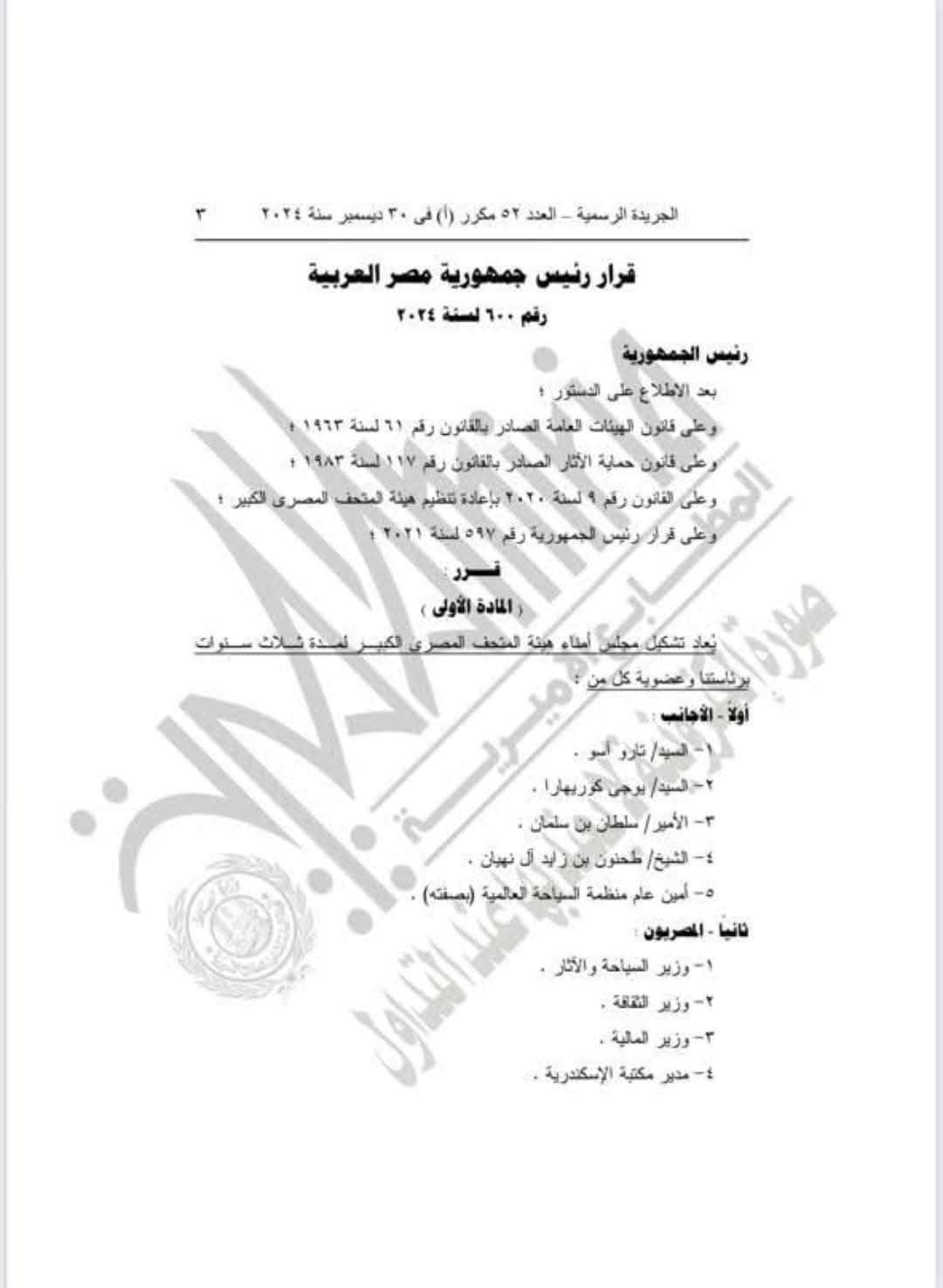 قرار جمهورى بإعادة تشكيل مجلس أمناء هيئة المتحف المصرى الكبير لمدة 3 سنوات