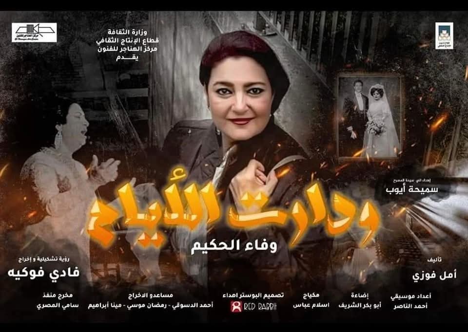 عرض "دارت الأيام" فى بورسعيد والدقهلية خلال يناير