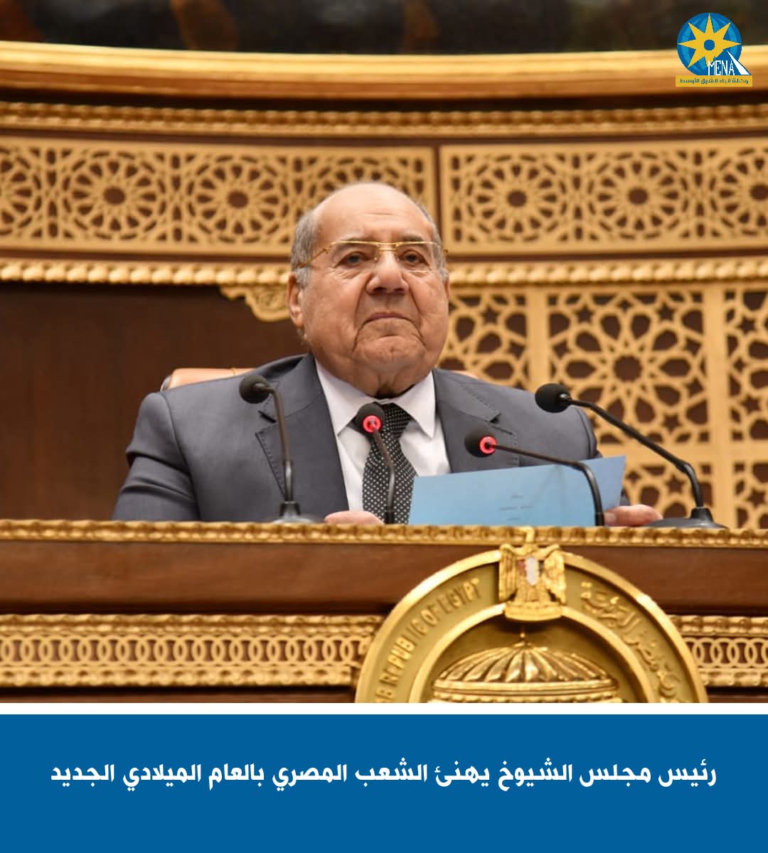 رئيس مجلس الشيوخ يهنئ المصريين بالعام الجديد