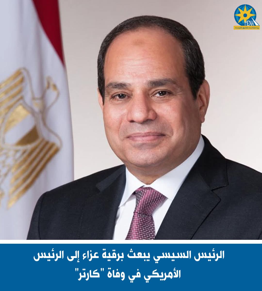 الرئيس يبعث برقية عزاء إلى بايدن في وفاة "كارتر"