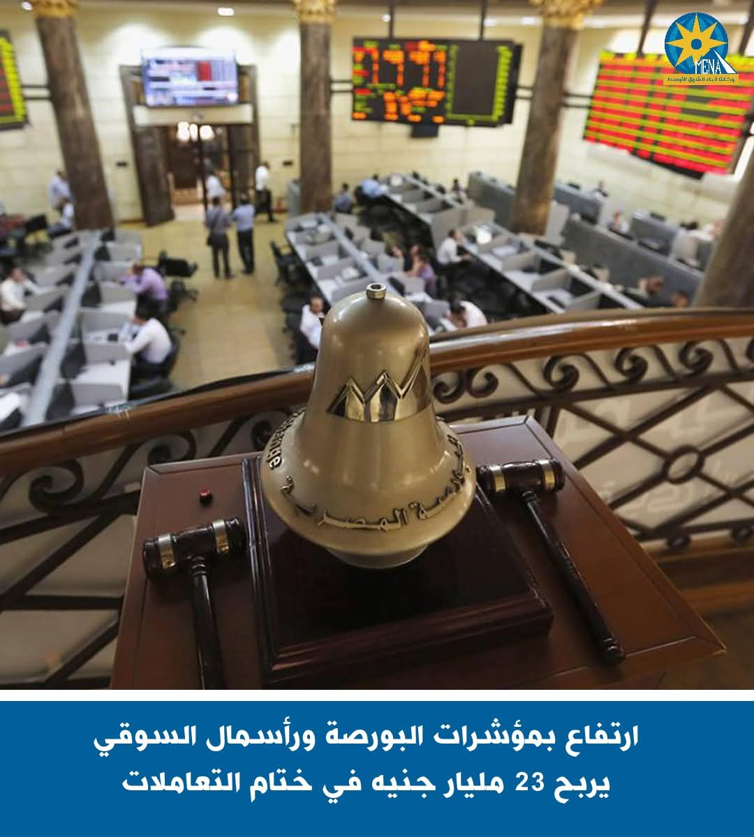 البورصة تربح 23 مليار جنيه