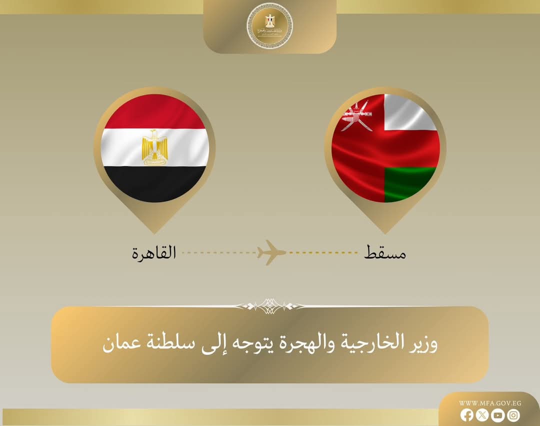 وزير الخارجية يتوجه إلى مسقط فى زيارة رسمية لتعزيز التعاون الثنائى 