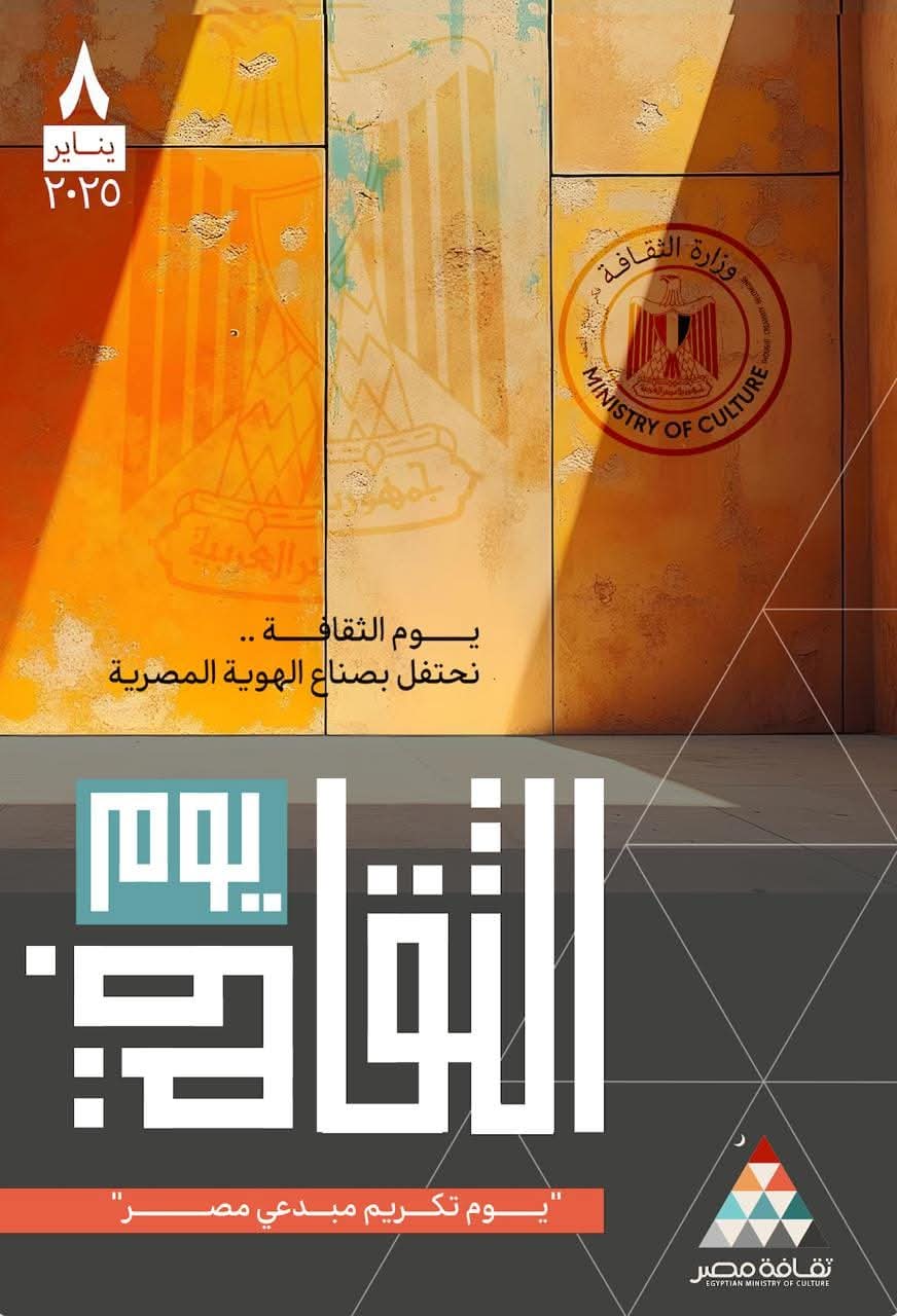 إطلاق النسخة الأولى من "يوم الثقافة" الأربعاء القادم ..واحتفاء خاص برموز الإبداع الراحلين 