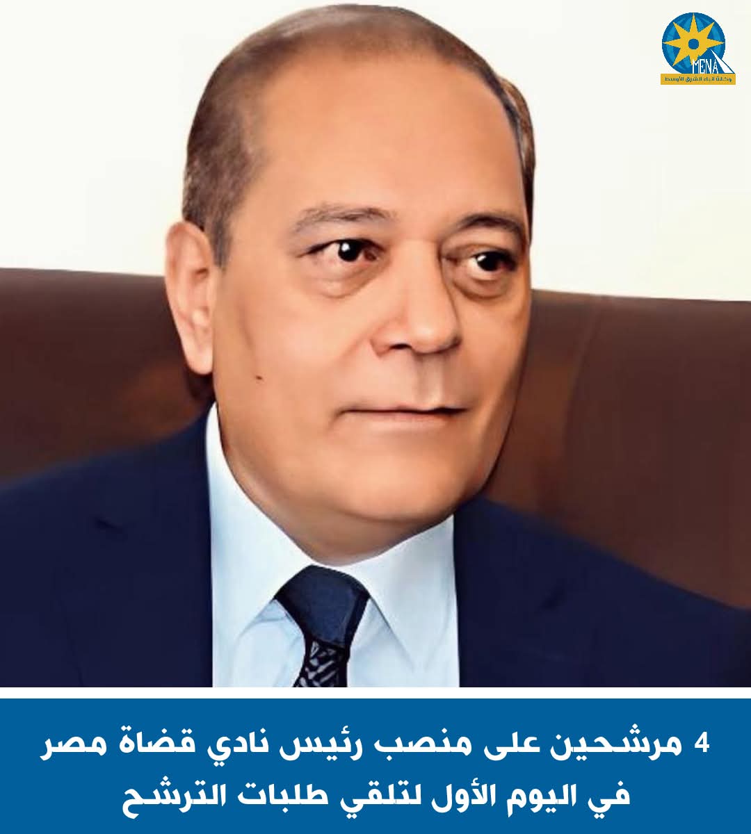 4 مرشحين على منصب رئيس نادى قضاة مصر فى اليوم الأول لتلقى طلبات الترشح