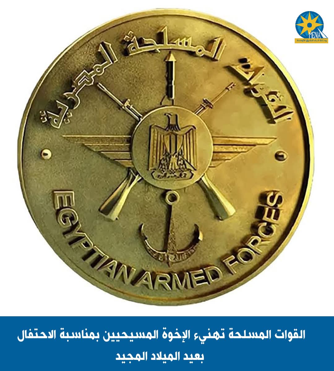 القوات المسلحة تهنيء الإخوة المسيحيين بعيد الميلاد المجيد