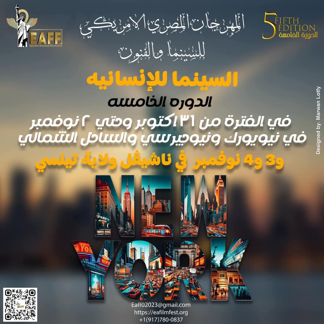 "السينما للإنسانية".. شعار المهرجان المصرى الأمريكى