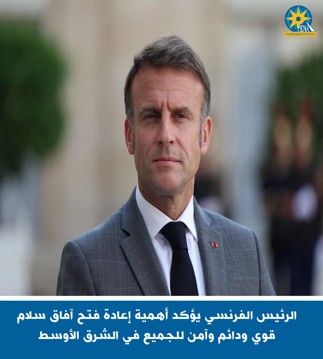 الرئيس الفرنسى يؤكد أهمية إعادة فتح آفاق سلام قوى ودائم وآمن للجميع بالشرق الأوسط