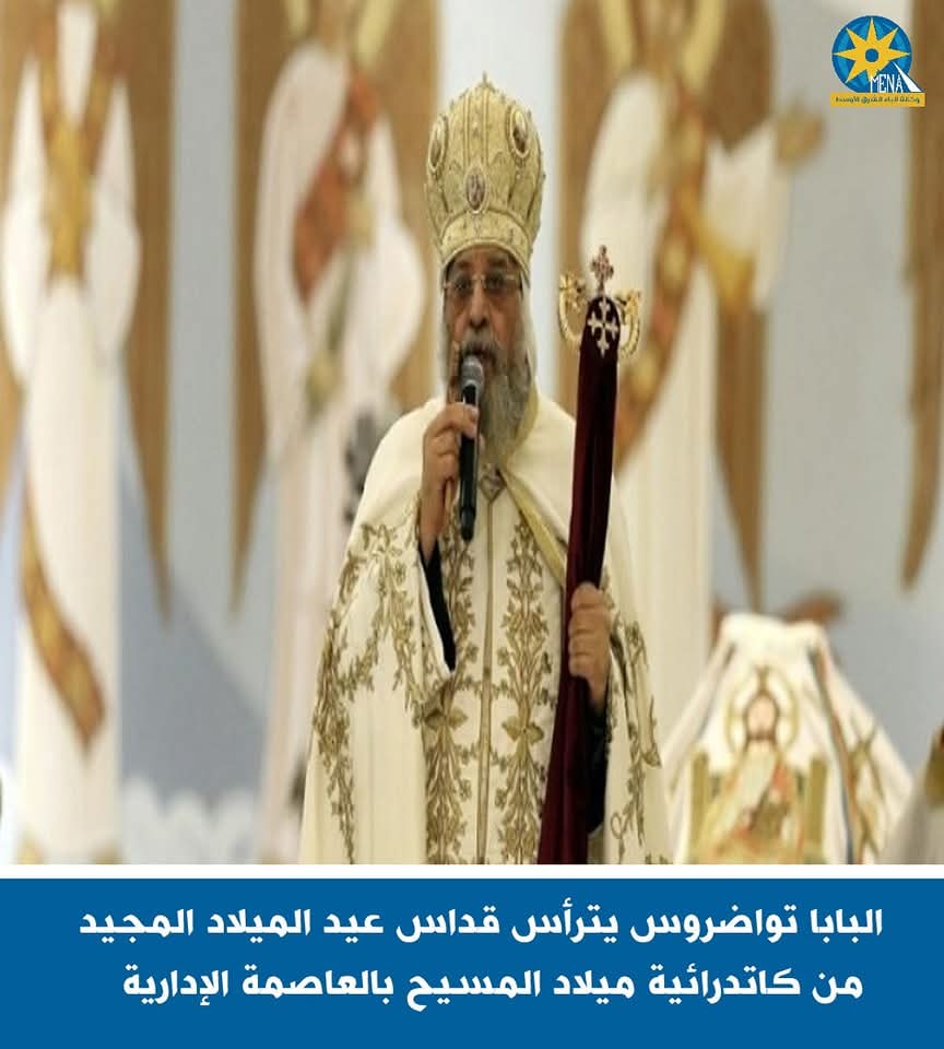 البابا تواضروس يترأس قداس عيد الميلاد المجيد