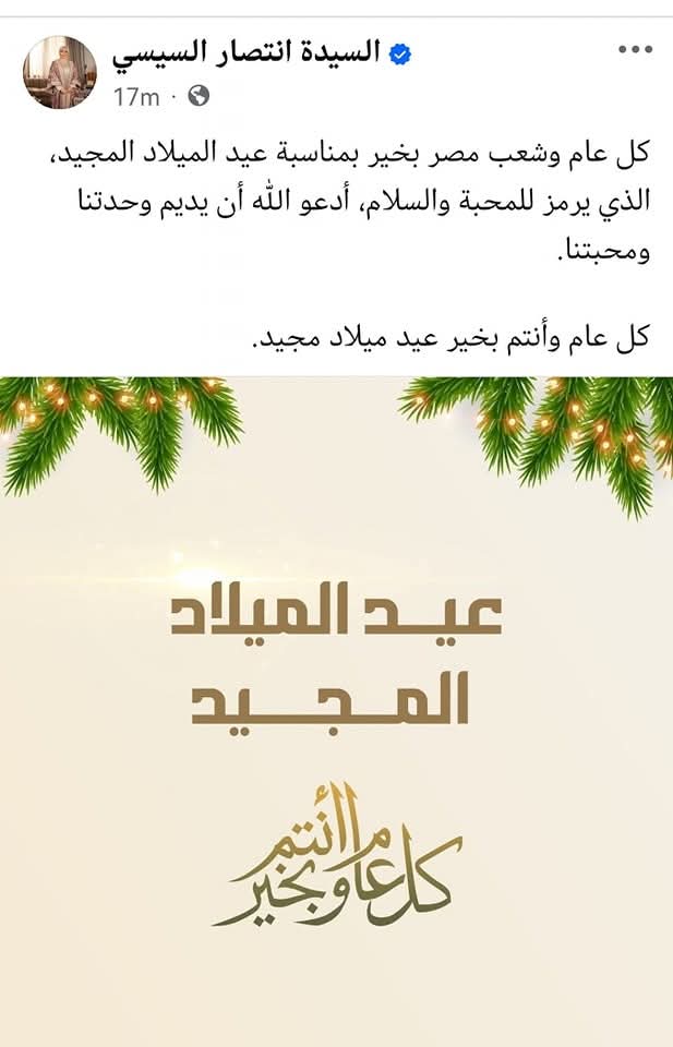 قرينة الرئيس تهنئ شعب مصر بعيد الميلاد المجيد