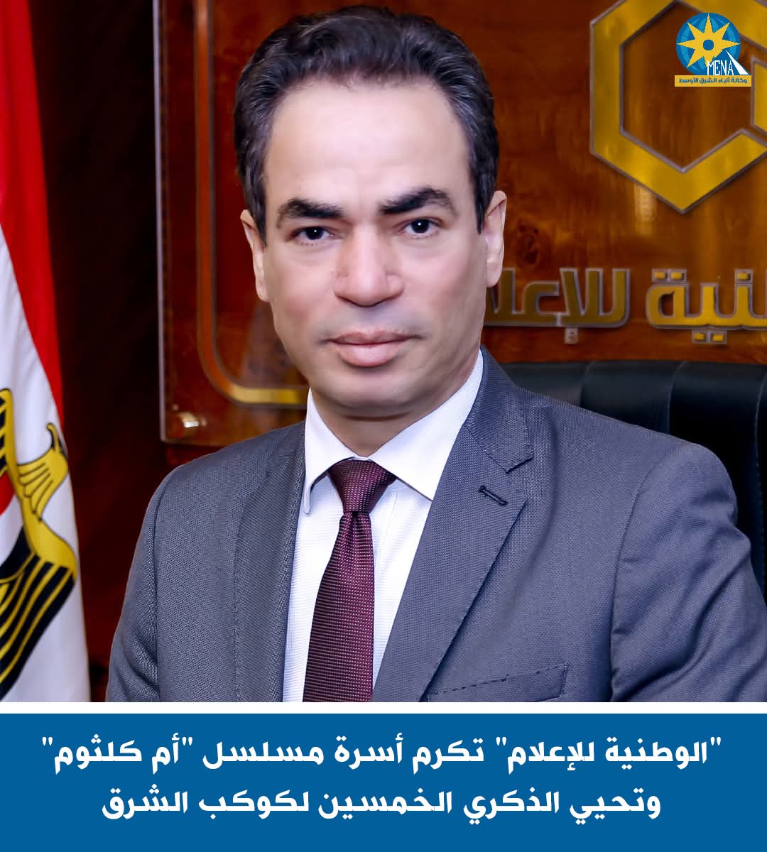 "الوطنية للإعلام" تكرم أسرة مسلسل "أم كلثوم"