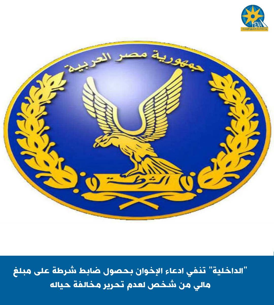 الداخلية تكشف أكاذيب الجماعة الإرهابية