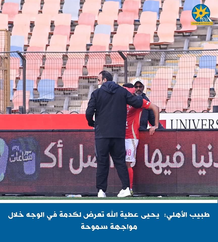 طبيب الأهلى: إصابة عطية الله ..قطع فى الحاجب وكدمة في الوجه
