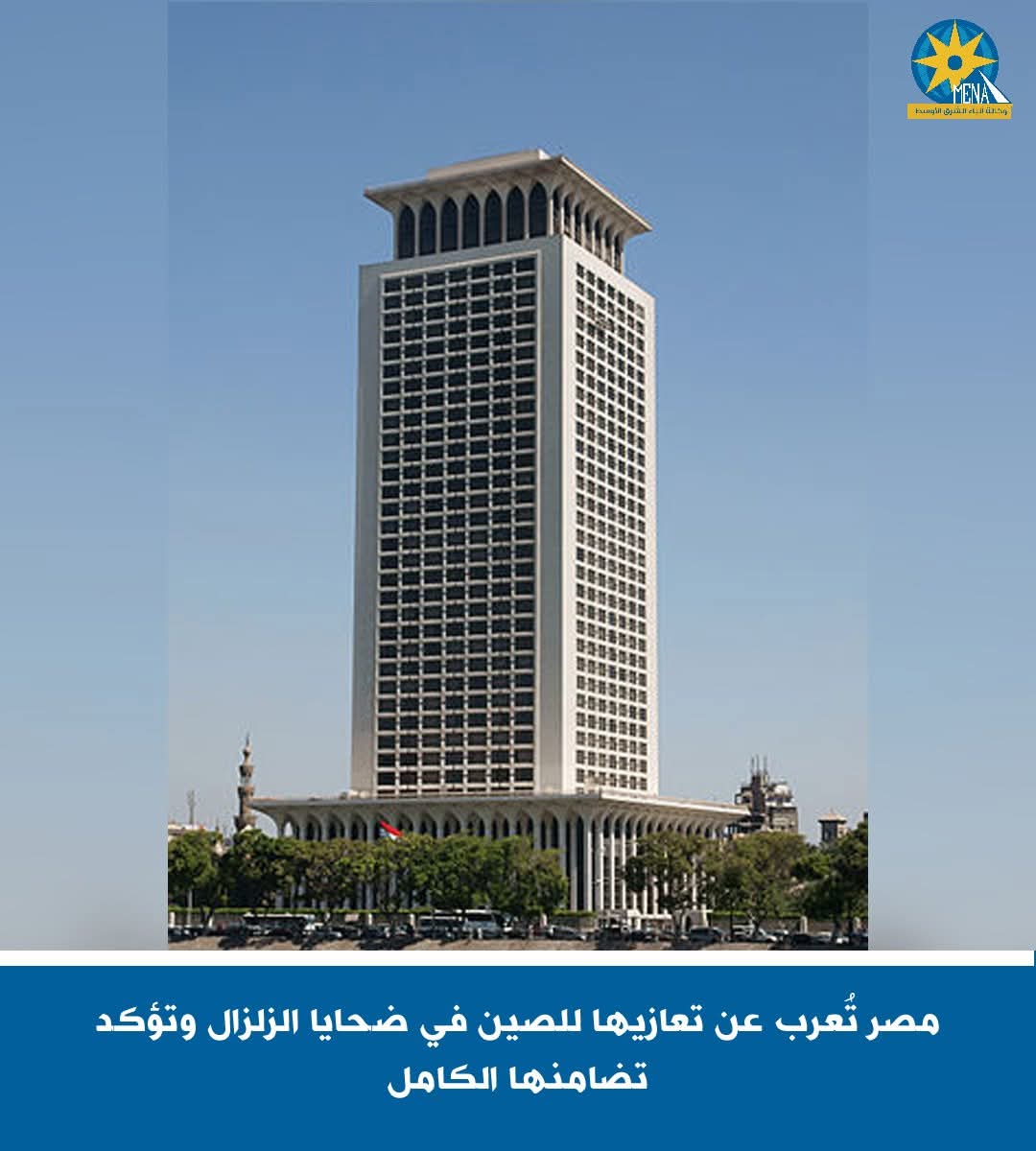 مصر تُعرب عن تعازيها للصين فى ضحايا الزلزال