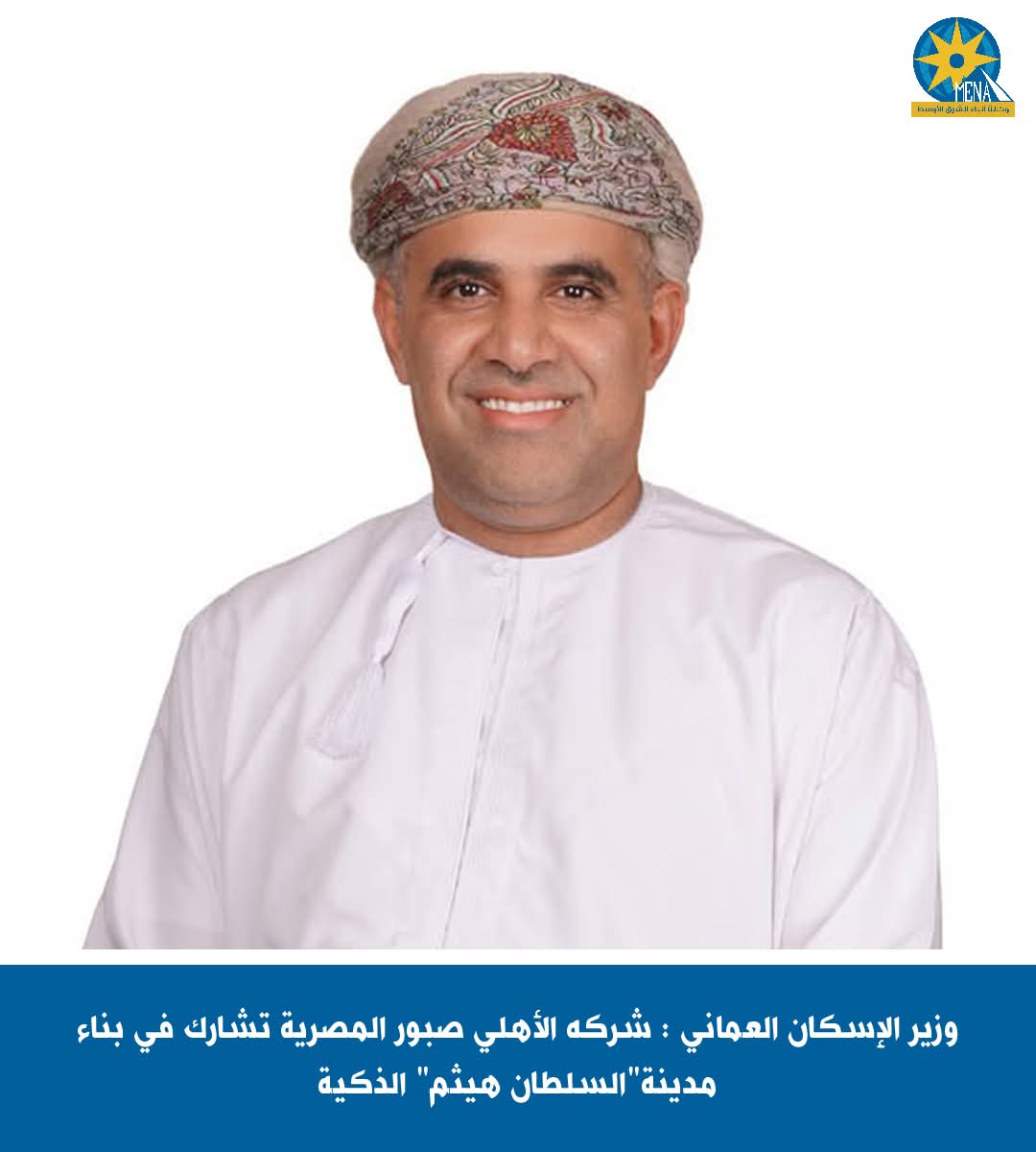 شركه الأهلى صبور المصرية تشارك فى بناء مدينة"السلطان هيثم" الذكية