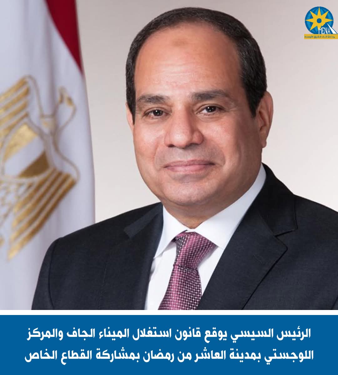 الرئيس يوقع قانون استغلال الميناء الجاف والمركز اللوجستى بالعاشر من رمضان