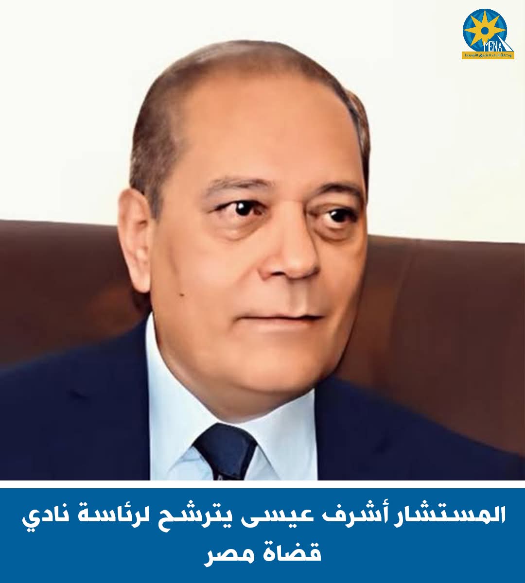 المستشار أشرف عيسى يترشح لرئاسة نادى  قضاة مصر