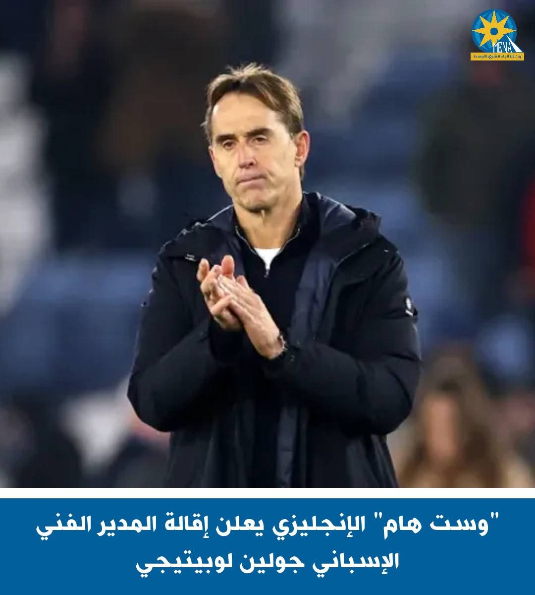وست هام يونايتد الإنجليزى..يفسخ التعاقد مع المدير الفنى