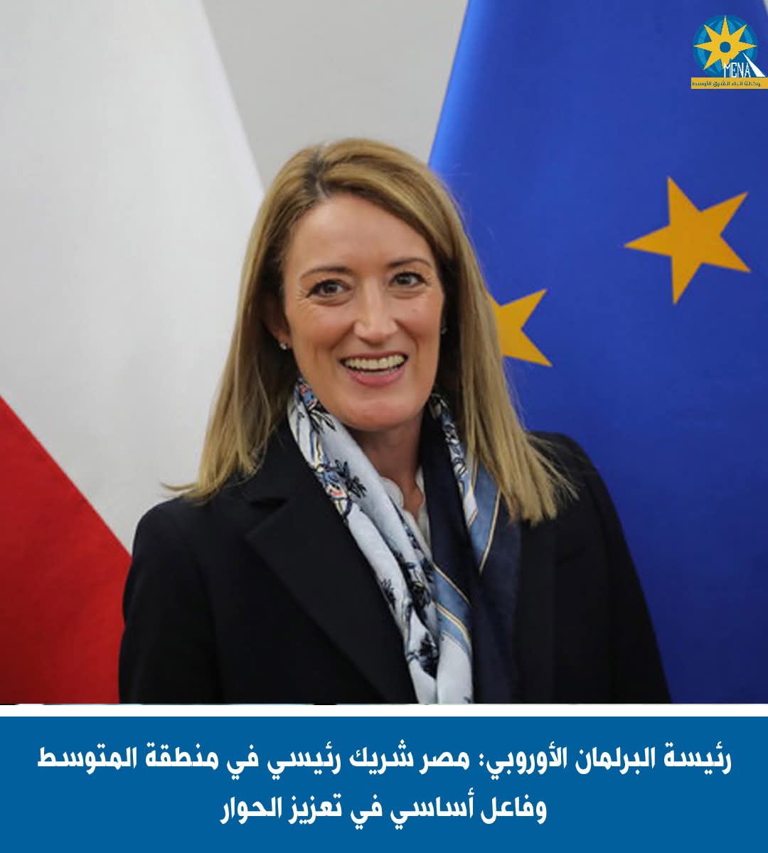رئيسة البرلمان الأوروبى: مصر شريك رئيسى بمنطقة المتوسط 