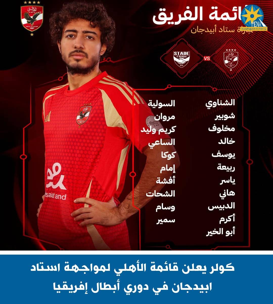 قائمة الأهلى لمواجهة فريق استاد أبيدجان
