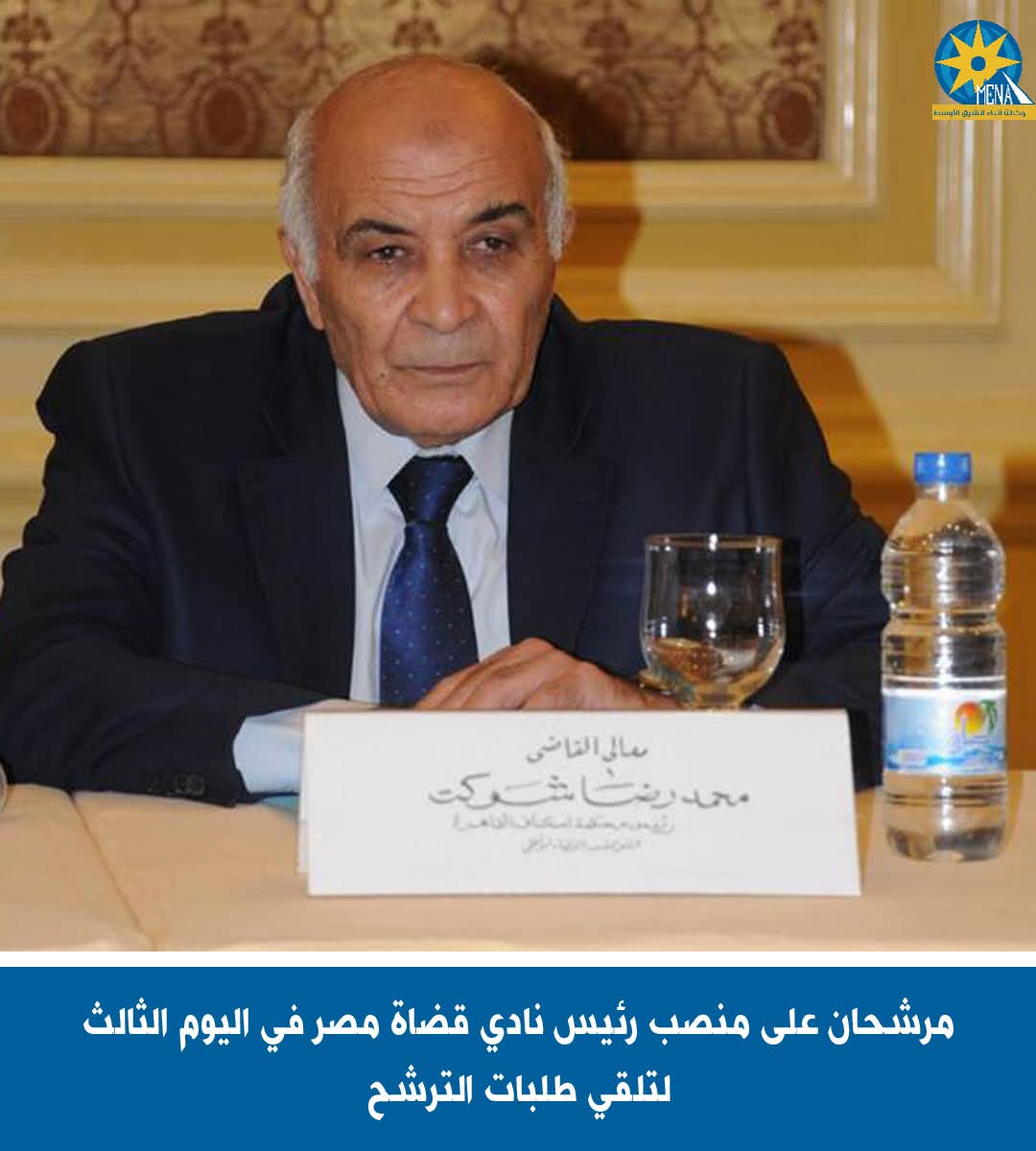 مرشحان على منصب رئيس نادى قضاة مصر