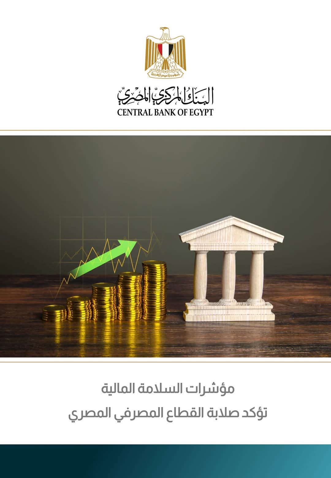 البنك المركزى:مؤشرات السلامة المالية تؤكد صلابة القطاع المصرفى المصرى