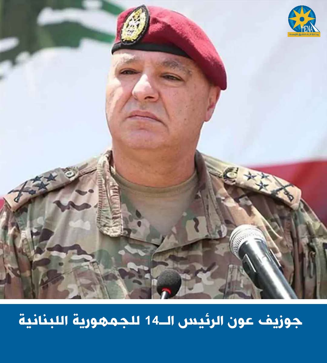 جوزيف عون الرئيس الـ14 للجمهورية اللبنانية