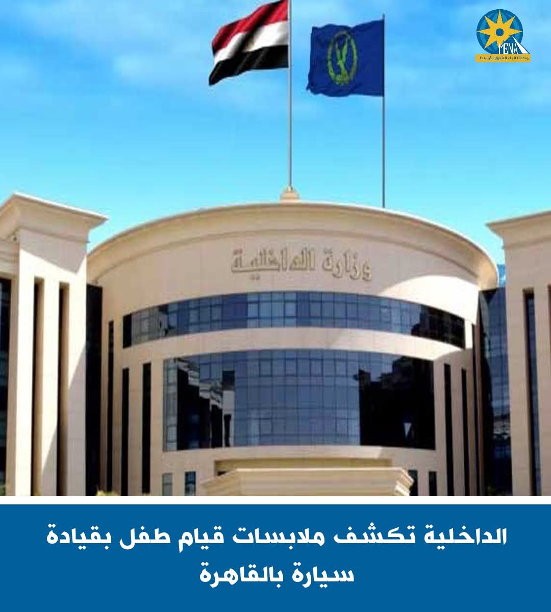 الداخلية تكشف ملابسات قيام طفل بقيادة سيارة بالقاهرة