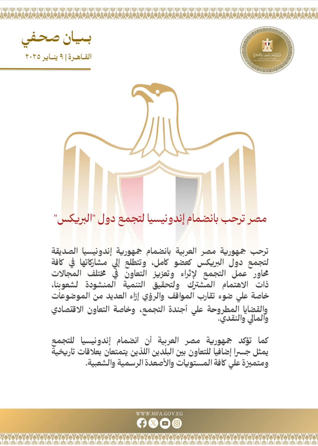 مصر ترحب بانضمام إندونيسيا لتجمع دول "البريكس"