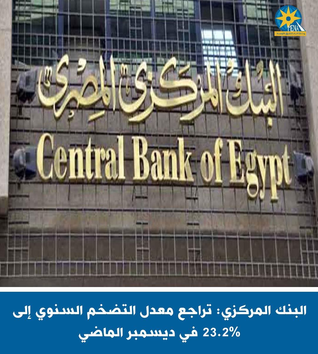 البنك المركزى : تراجع معدل التضخم السنوى إلى 23.2% ديسمبر الماضى