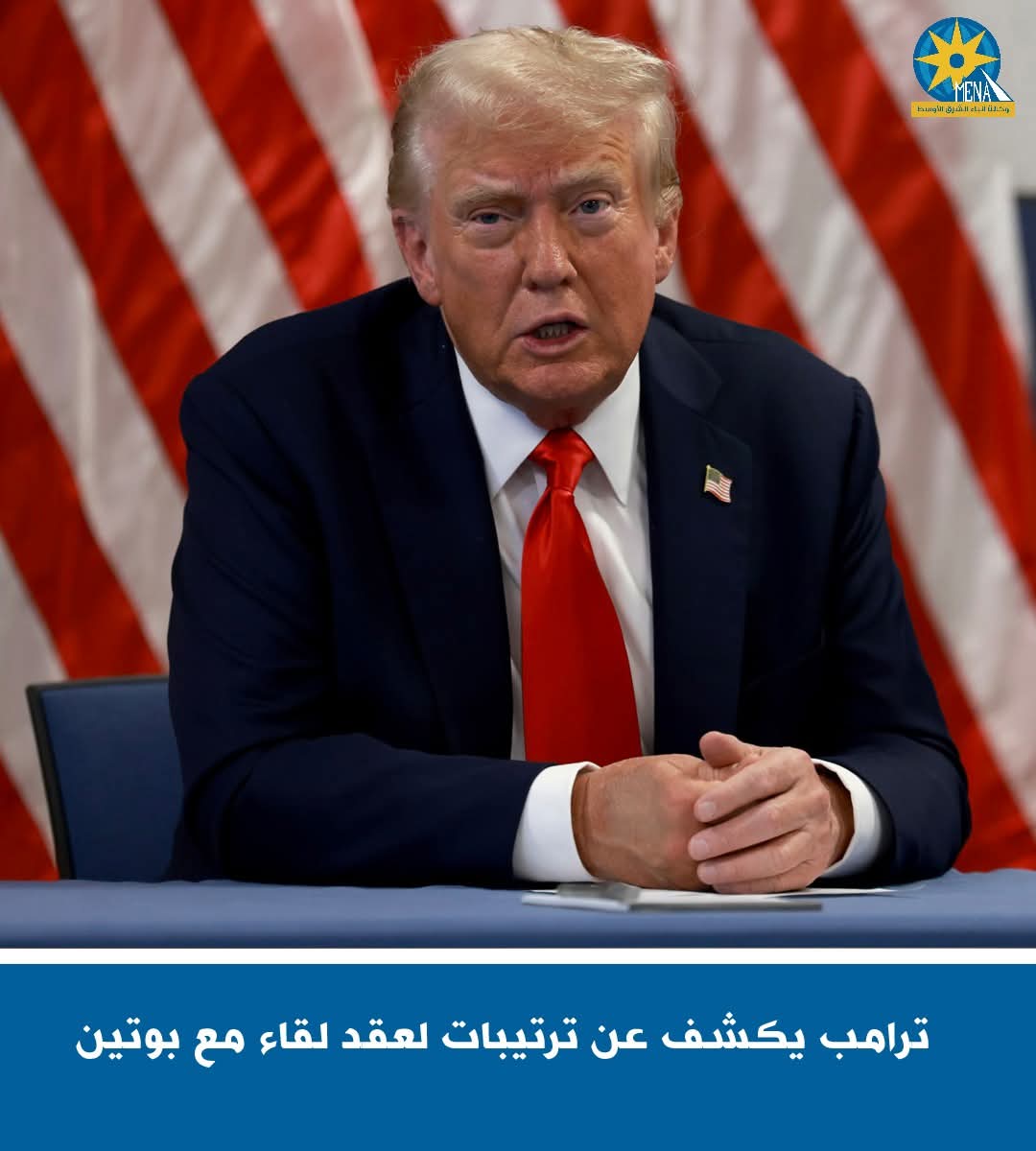 ترامب يكشف عن ترتيبات لعقد لقاء مع بوتين