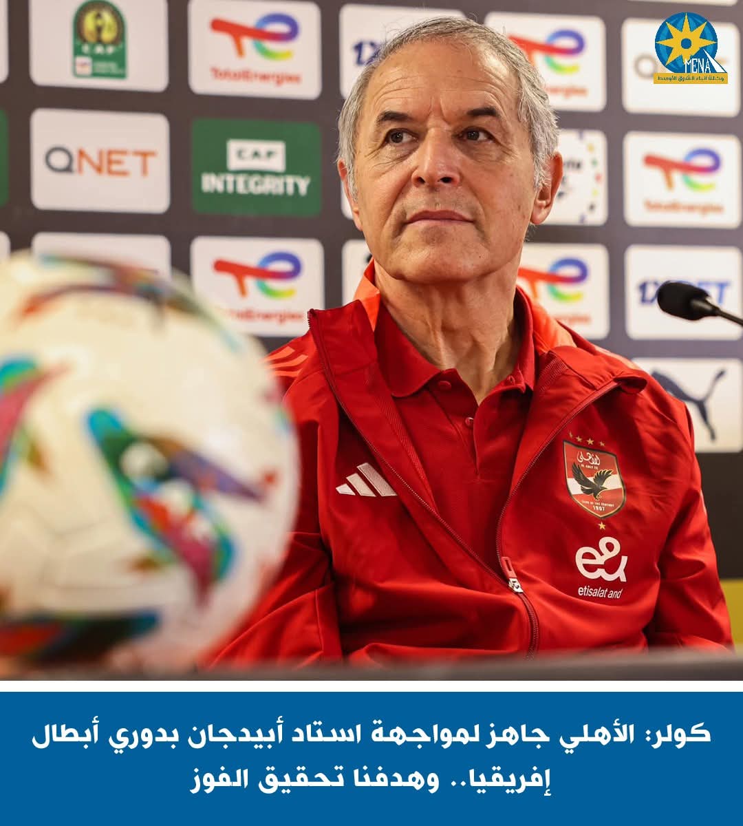 كولر: الأهلي جاهز لمواجهة استاد أبيدجان بـ دورى أبطال إفريقيا.. وهدفنا تحقيق الفوز