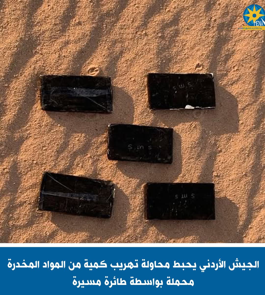 الأردن يعلن إحباط تهريب كمية من المواد المخدرة.. بواسطة مسيرة