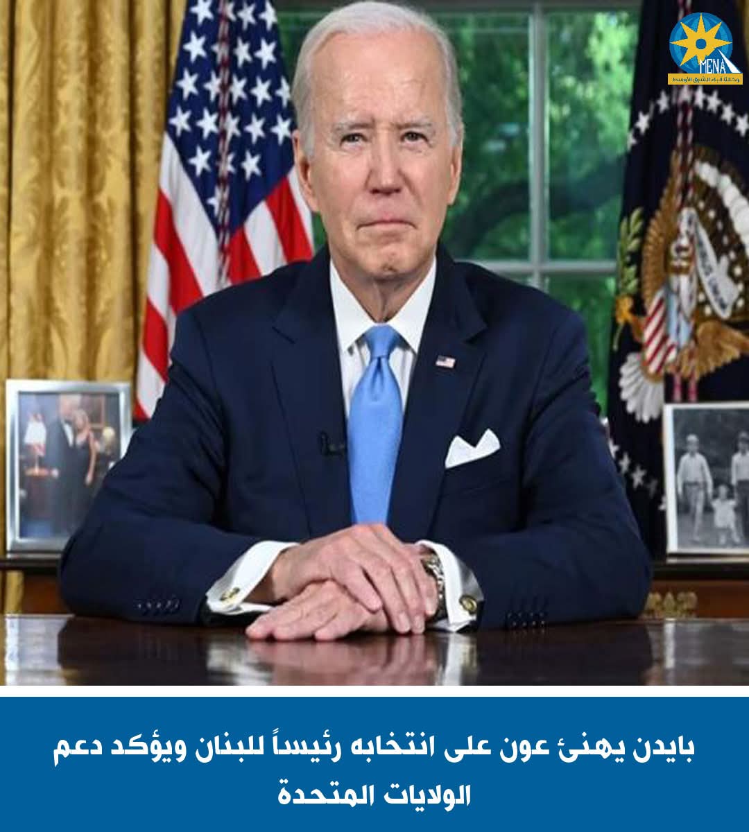 بايدن يهنئ بن عون برئاسة لبنان