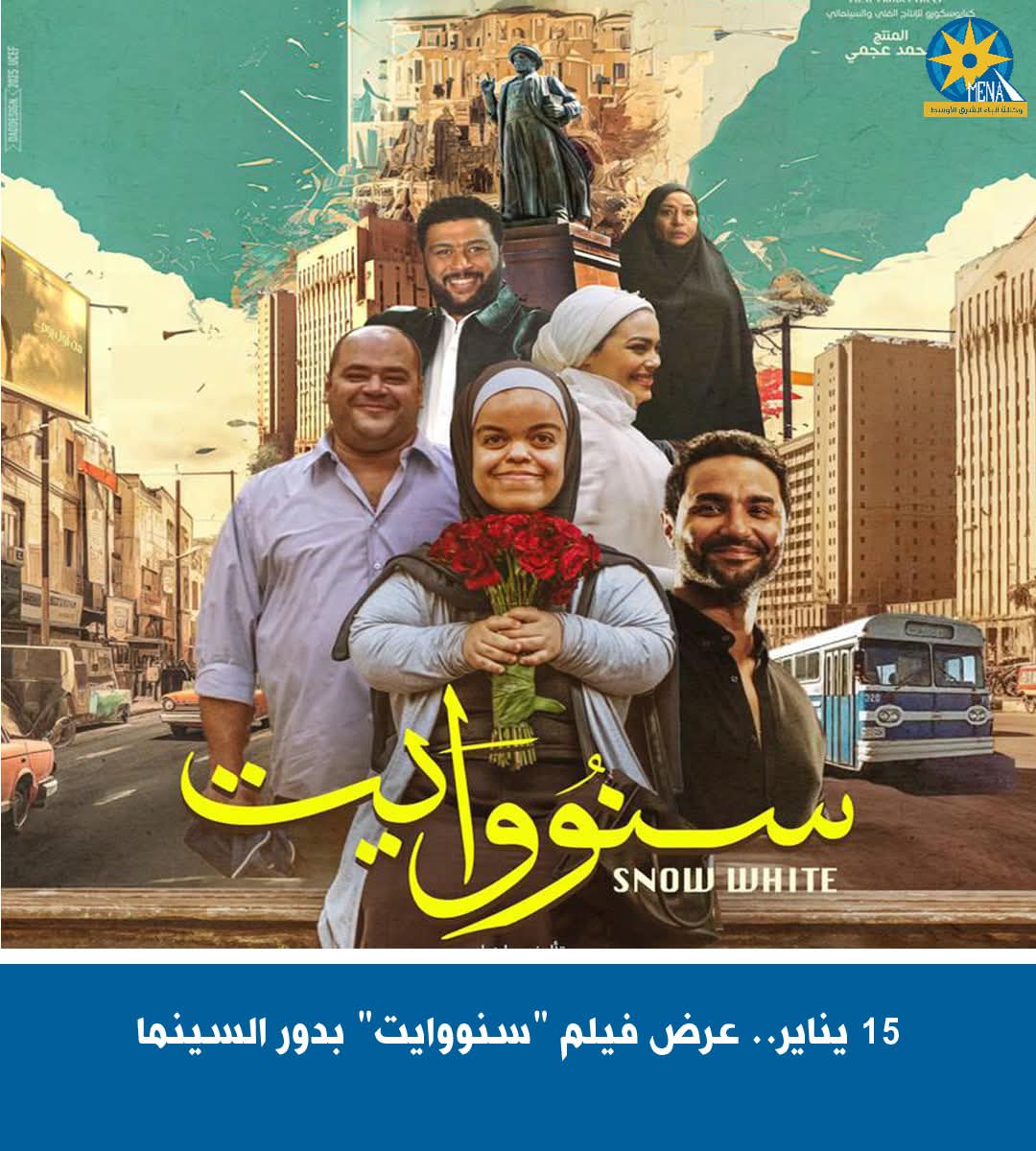 فيلم "سنووايت" فى دور العرض 15 يناير