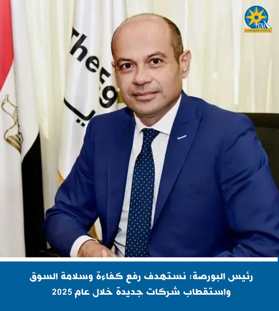 رئيس البورصة: نستهدف رفع كفاءة وسلامة السوق واستقطاب شركات جديدة