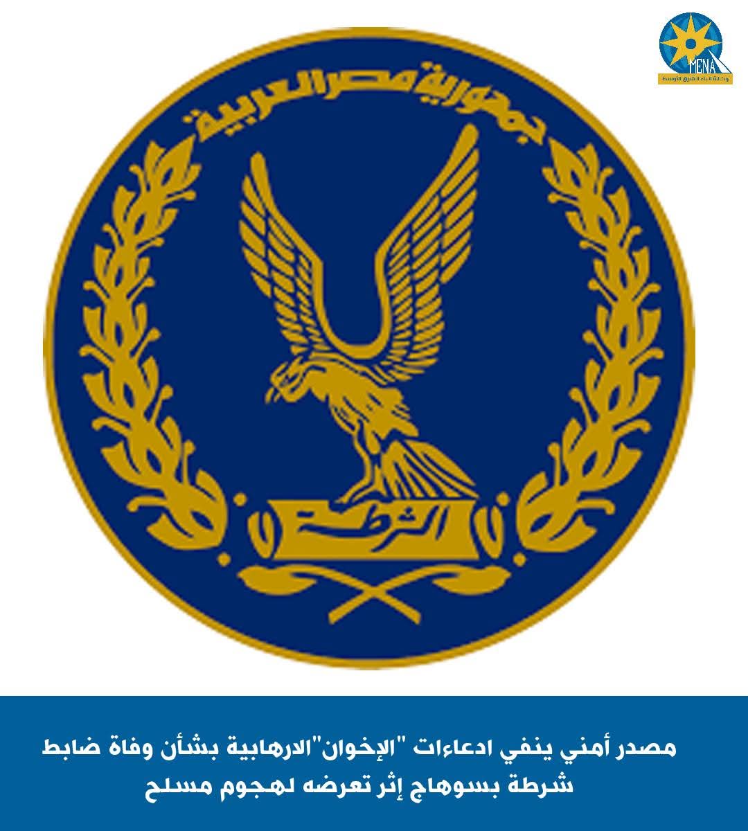 مصدر أمنى ينفى ادعاءات الارهابية بوفاة ضابط فى هجوم مسلح